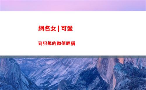 網名女 | 可愛到犯規的微信昵稱